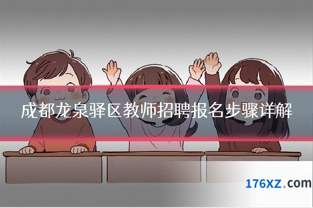 成都龙泉驿区教师招聘报名步骤详解