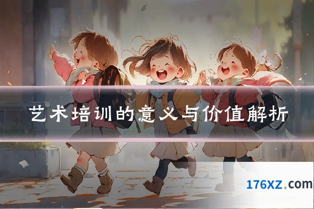 艺术培训的意义与价值解析