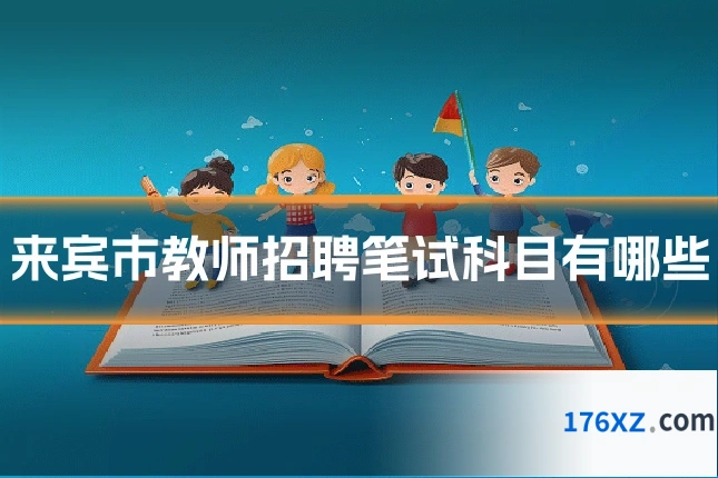来宾市教师招聘笔试科目有哪些
