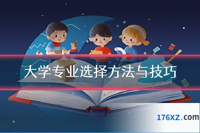大学专业选择方法与技巧