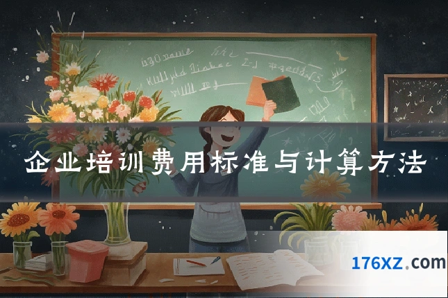 企业培训费用标准与计算方法