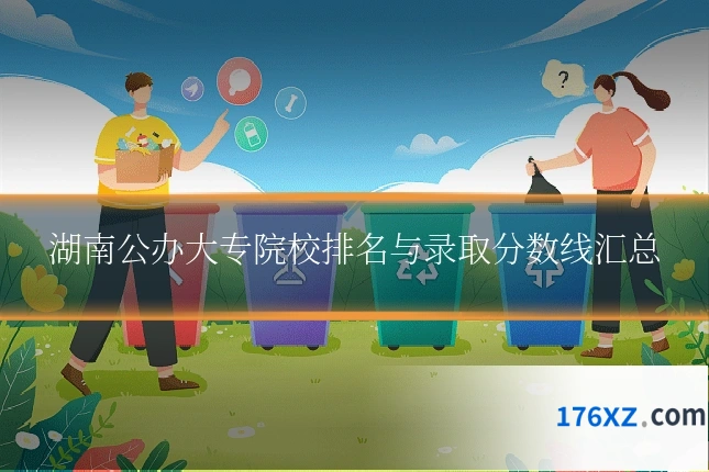 湖南公办大专院校排名与录取分数线汇总