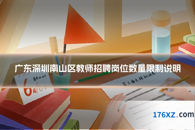 广东深圳南山区教师招聘岗位数量限制说明