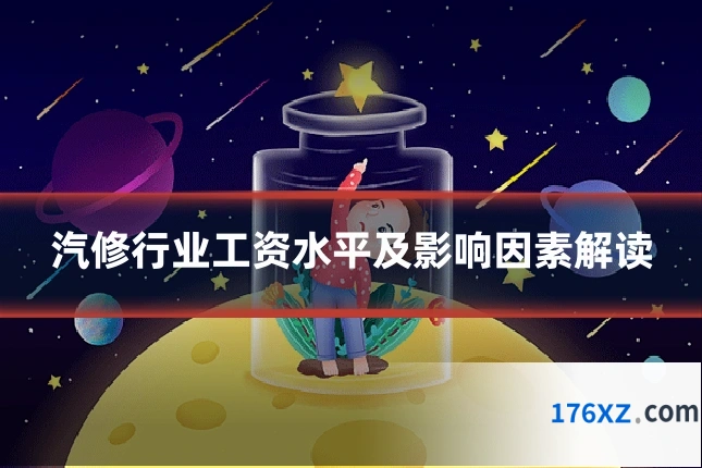 汽修行业工资水平及影响因素解读