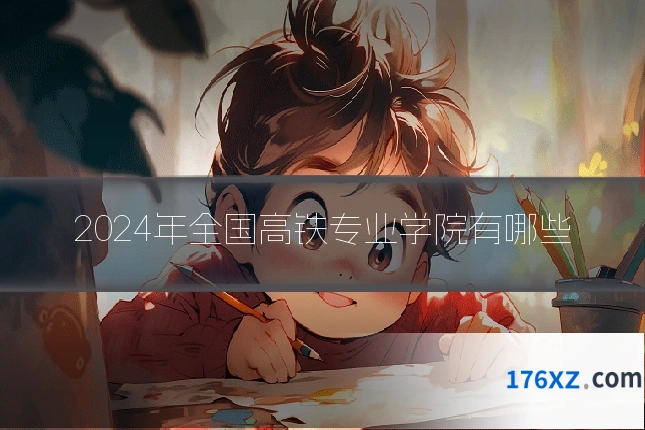 2024年全国高铁专业学院有哪些