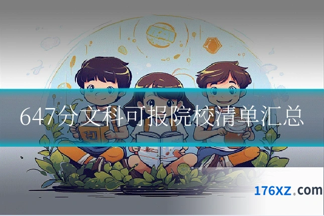 647分文科可报院校清单汇总