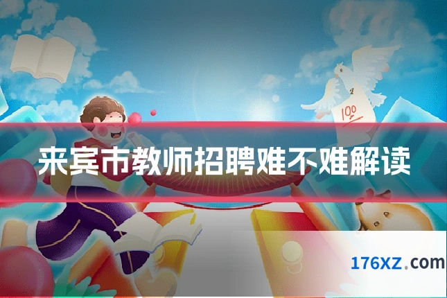 来宾市教师招聘难不难解读