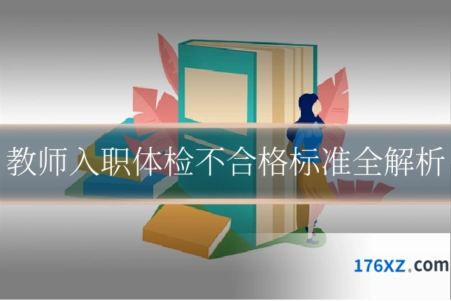 教师入职体检不合格标准全解析