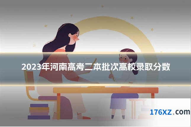 2023年河南高考二本批次高校录取分数