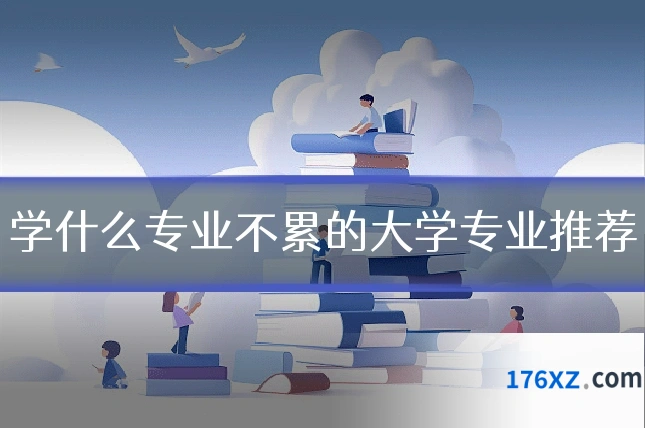 学什么专业不累的大学专业推荐