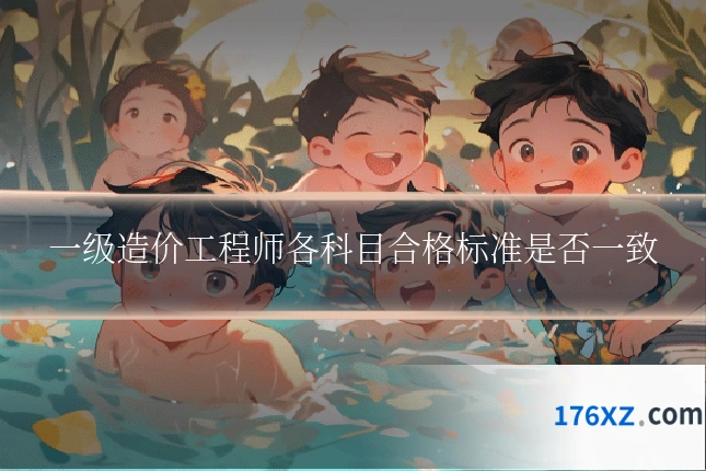 一级造价工程师各科目合格标准是否一致
