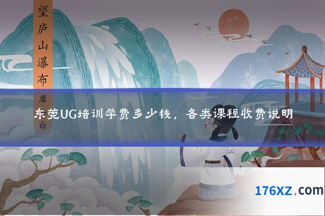 东莞UG培训学费多少钱，各类课程收费说明