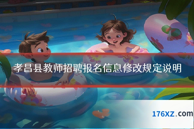 孝昌县教师招聘报名信息修改规定说明