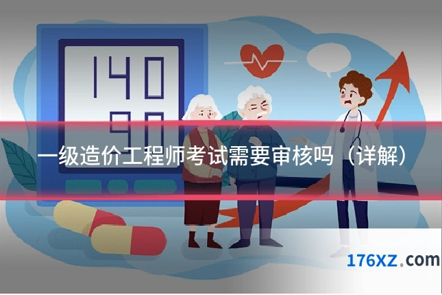 一级造价工程师考试需要审核吗（详解）