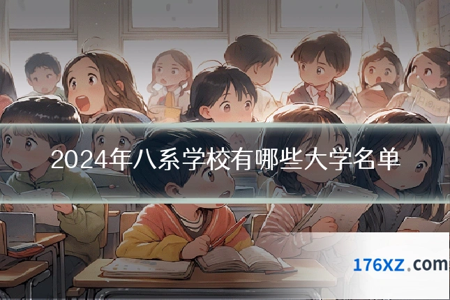 2024年八系学校有哪些大学名单