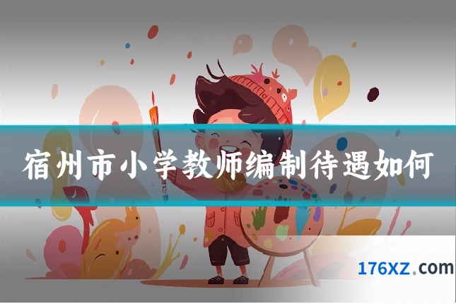 宿州市小学教师编制待遇如何