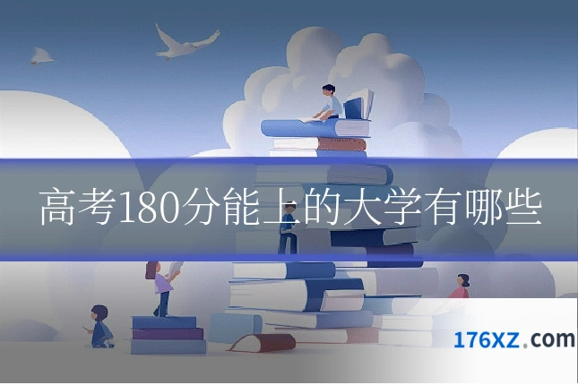 高考180分能上的大学有哪些