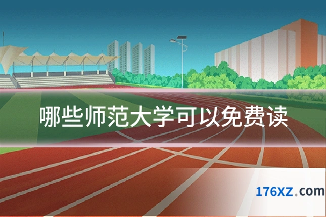 哪些师范大学可以免费读