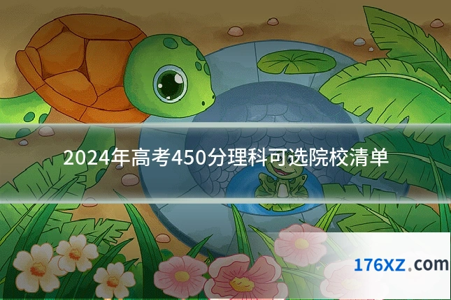 2024年高考450分理科可选院校清单