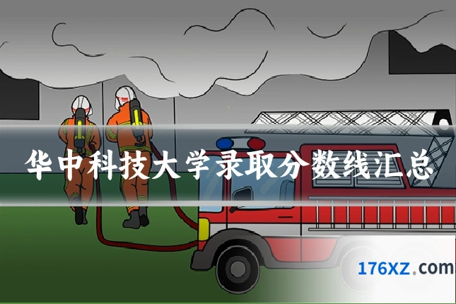华中科技大学录取分数线汇总