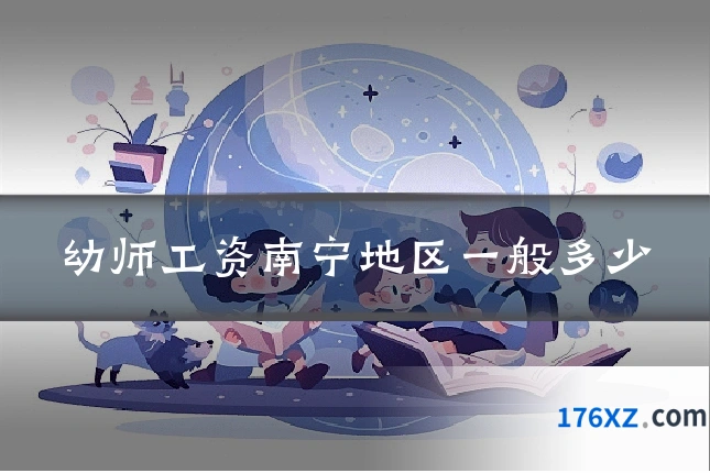 幼师工资南宁地区一般多少