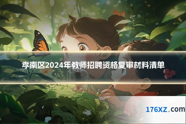 孝南区2024年教师招聘资格复审材料清单