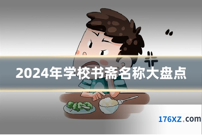 2024年学校书斋名称大盘点