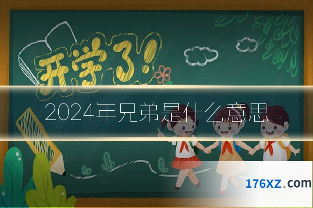 2024年兄弟是什么意思