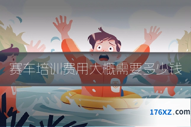 赛车培训费用大概需要多少钱