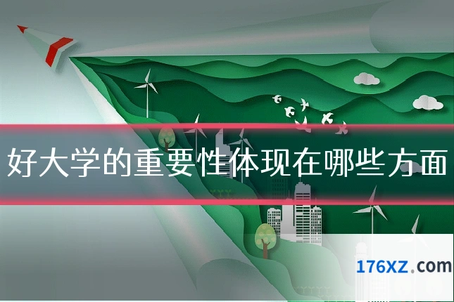 好大学的重要性体现在哪些方面