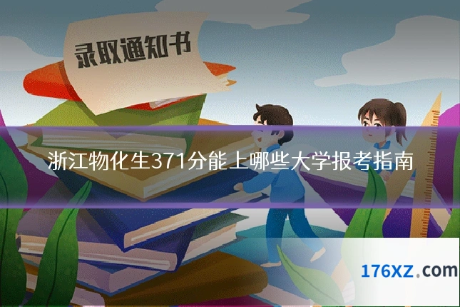 浙江物化生371分能上哪些大学报考指南