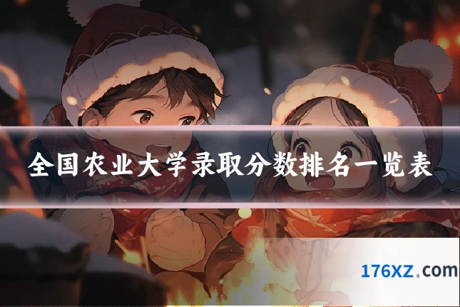 全国农业大学录取分数排名一览表