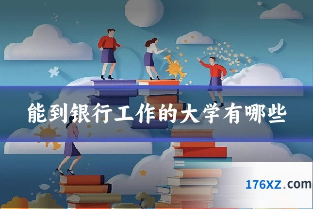 能到银行工作的大学有哪些