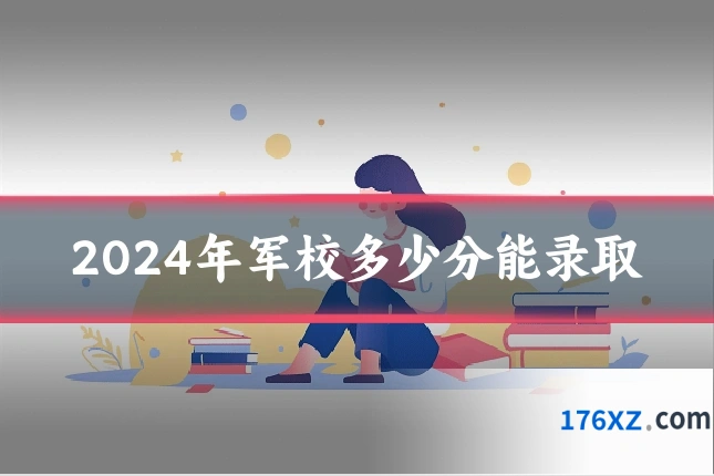 2024年军校多少分能录取