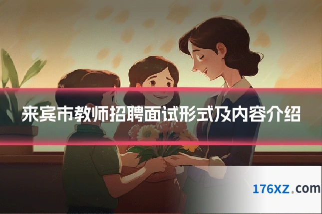 来宾市教师招聘面试形式及内容介绍