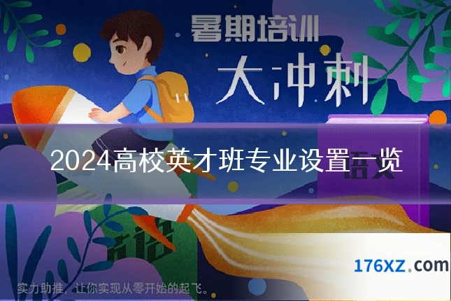 2024高校英才班专业设置一览