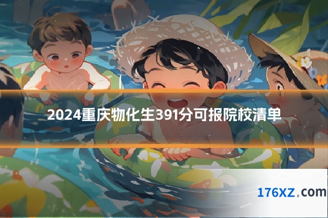 2024重庆物化生391分可报院校清单