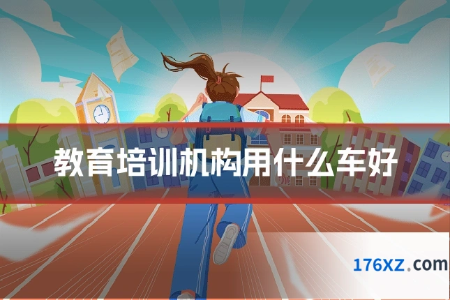 教育培训机构用什么车好