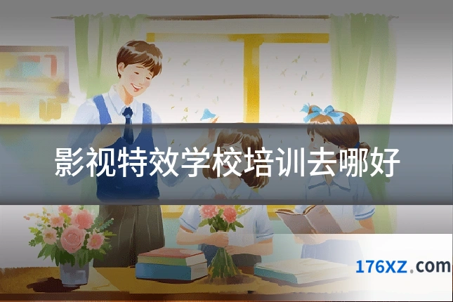 影视特效学校培训去哪好