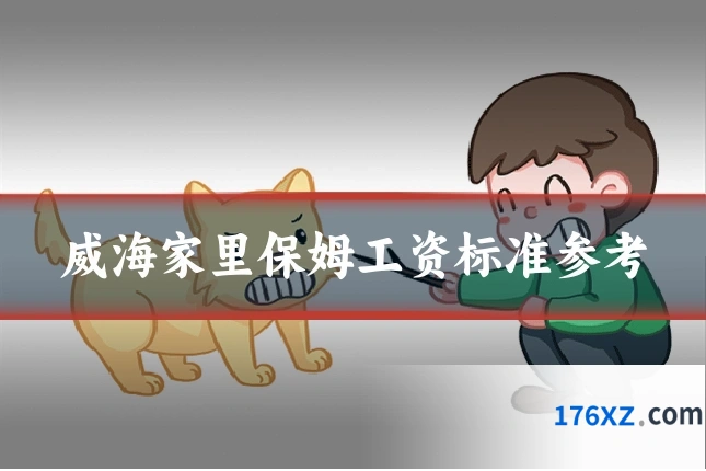 威海家里保姆工资标准参考
