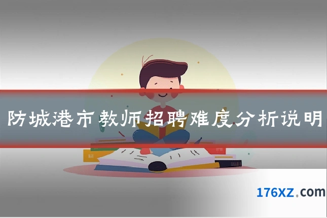 防城港市教师招聘难度分析说明