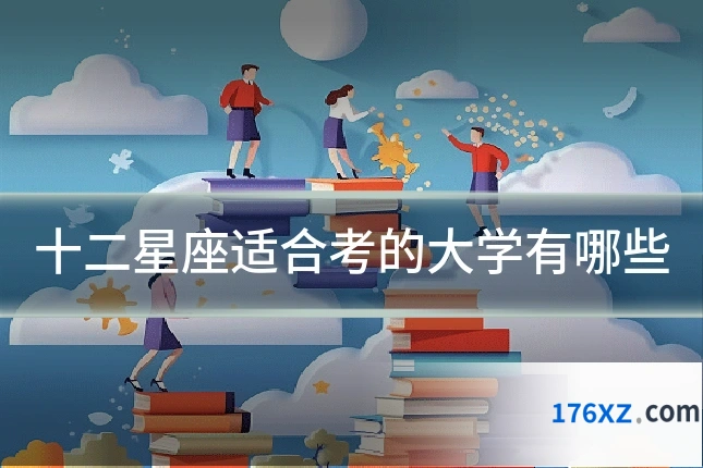 十二星座适合考的大学有哪些