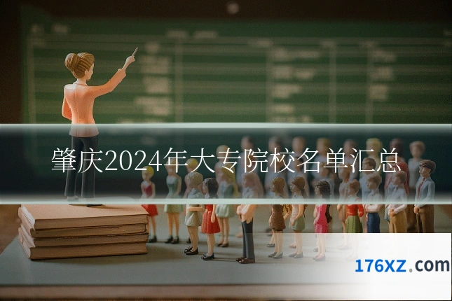 肇庆2024年大专院校名单汇总