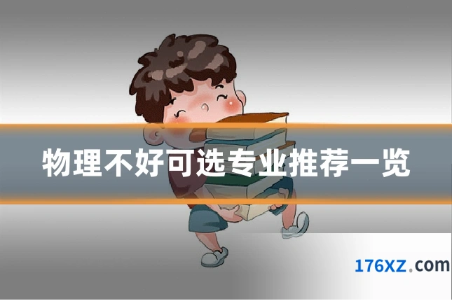 物理不好可选专业推荐一览