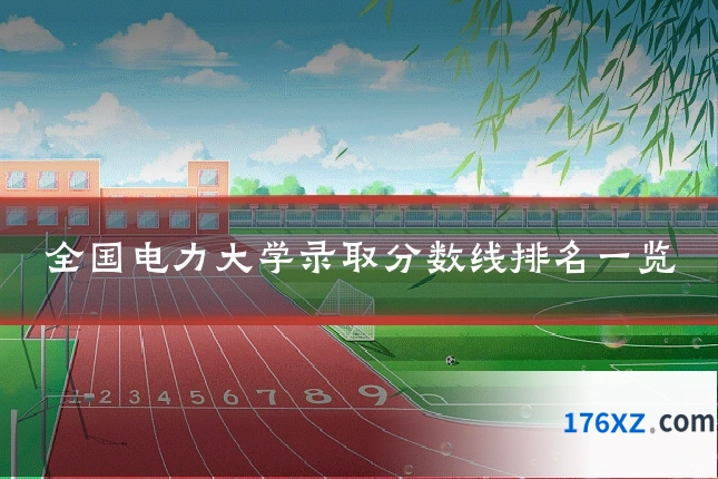 全国电力大学录取分数线排名一览