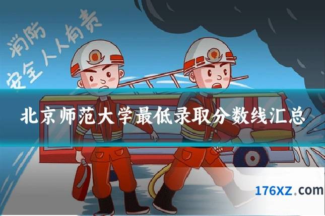 北京师范大学最低录取分数线汇总