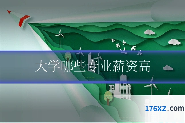 大学哪些专业薪资高