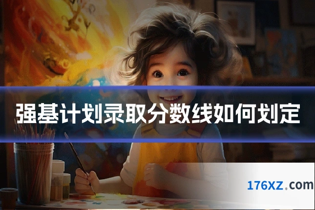 强基计划录取分数线如何划定