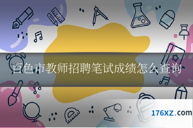 百色市教师招聘笔试成绩怎么查询