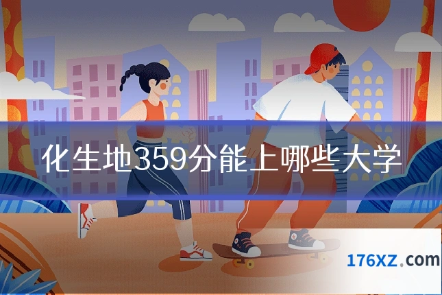 化生地359分能上哪些大学